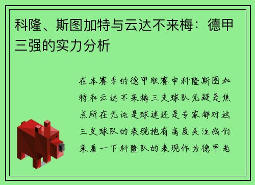 科隆、斯图加特与云达不来梅：德甲三强的实力分析