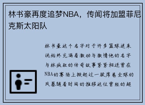 林书豪再度追梦NBA，传闻将加盟菲尼克斯太阳队