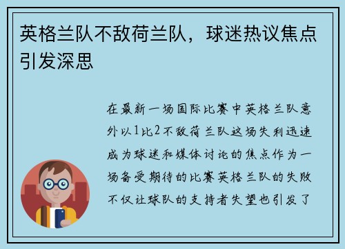 英格兰队不敌荷兰队，球迷热议焦点引发深思