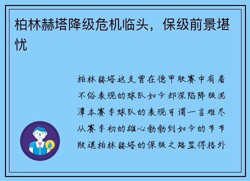 柏林赫塔降级危机临头，保级前景堪忧