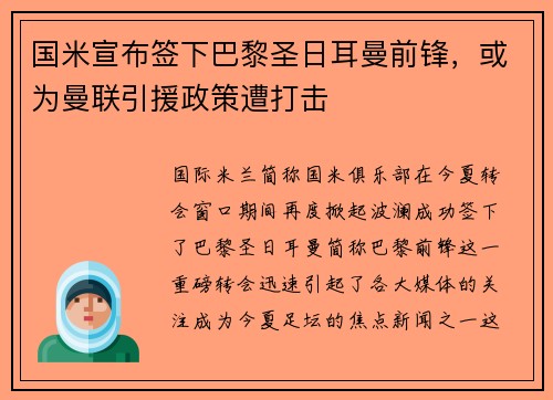 国米宣布签下巴黎圣日耳曼前锋，或为曼联引援政策遭打击