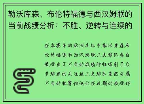 勒沃库森、布伦特福德与西汉姆联的当前战绩分析：不胜、逆转与连续的启示