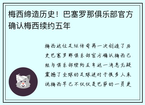 梅西缔造历史！巴塞罗那俱乐部官方确认梅西续约五年