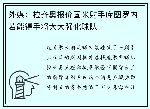 外媒：拉齐奥报价国米射手库图罗内若能得手将大大强化球队