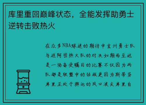 库里重回巅峰状态，全能发挥助勇士逆转击败热火