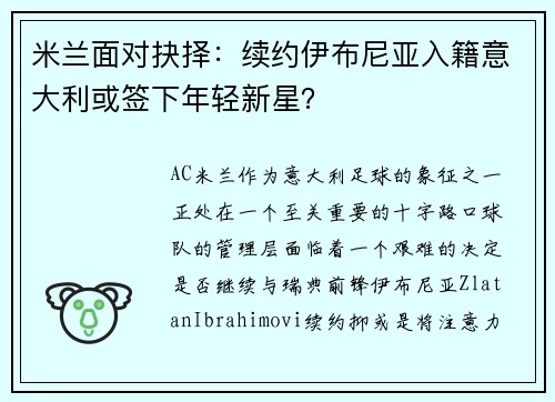 米兰面对抉择：续约伊布尼亚入籍意大利或签下年轻新星？