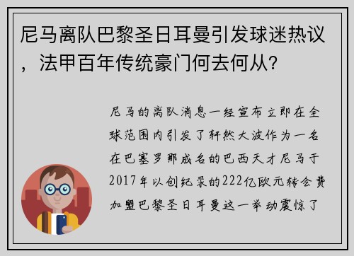 尼马离队巴黎圣日耳曼引发球迷热议，法甲百年传统豪门何去何从？