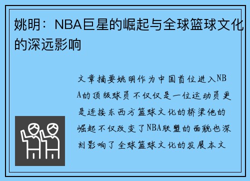 姚明：NBA巨星的崛起与全球篮球文化的深远影响