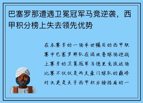 巴塞罗那遭遇卫冕冠军马竞逆袭，西甲积分榜上失去领先优势