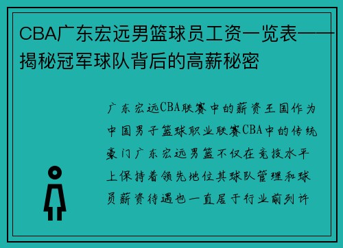 CBA广东宏远男篮球员工资一览表——揭秘冠军球队背后的高薪秘密