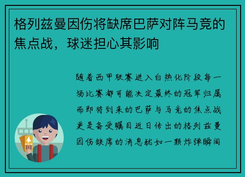 格列兹曼因伤将缺席巴萨对阵马竞的焦点战，球迷担心其影响