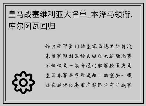 皇马战塞维利亚大名单_本泽马领衔，库尔图瓦回归