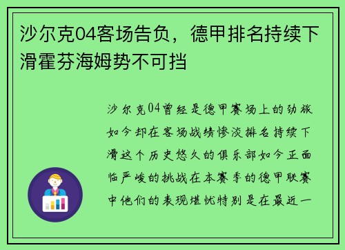 沙尔克04客场告负，德甲排名持续下滑霍芬海姆势不可挡