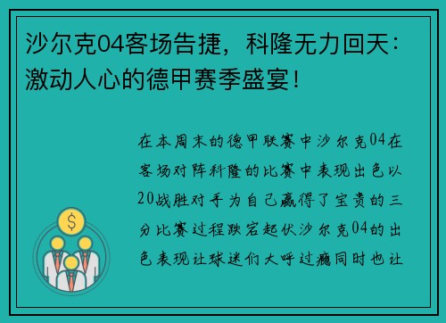 沙尔克04客场告捷，科隆无力回天：激动人心的德甲赛季盛宴！