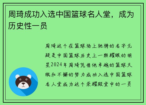 周琦成功入选中国篮球名人堂，成为历史性一员