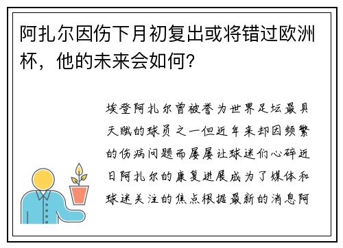 阿扎尔因伤下月初复出或将错过欧洲杯，他的未来会如何？