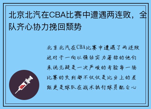 北京北汽在CBA比赛中遭遇两连败，全队齐心协力挽回颓势