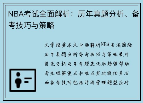 NBA考试全面解析：历年真题分析、备考技巧与策略