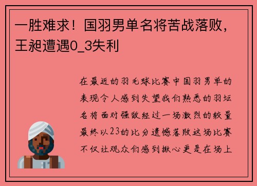 一胜难求！国羽男单名将苦战落败，王昶遭遇0_3失利