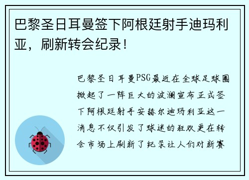 巴黎圣日耳曼签下阿根廷射手迪玛利亚，刷新转会纪录！