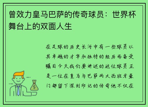 曾效力皇马巴萨的传奇球员：世界杯舞台上的双面人生