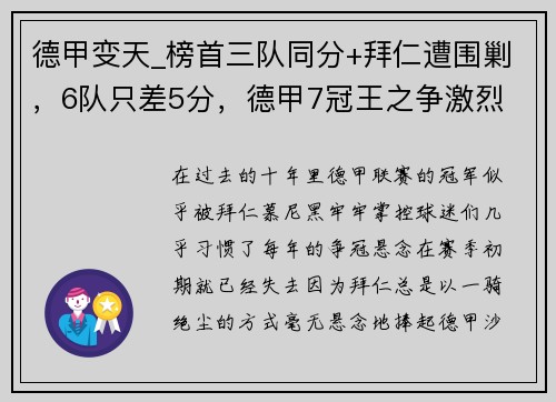 德甲变天_榜首三队同分+拜仁遭围剿，6队只差5分，德甲7冠王之争激烈