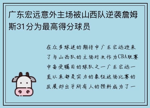 广东宏远意外主场被山西队逆袭詹姆斯31分为最高得分球员