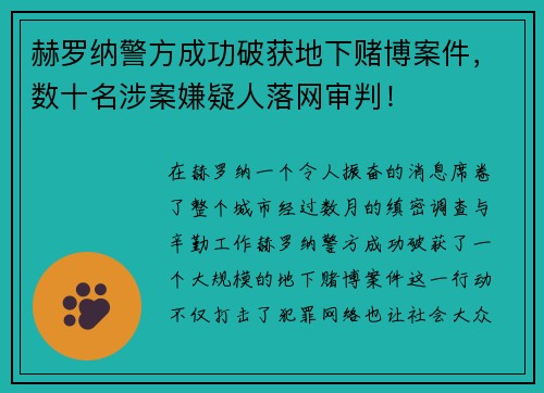 赫罗纳警方成功破获地下赌博案件，数十名涉案嫌疑人落网审判！