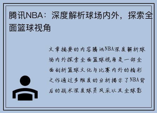 腾讯NBA：深度解析球场内外，探索全面篮球视角