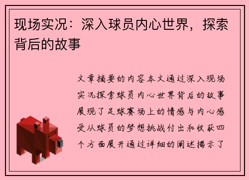 现场实况：深入球员内心世界，探索背后的故事