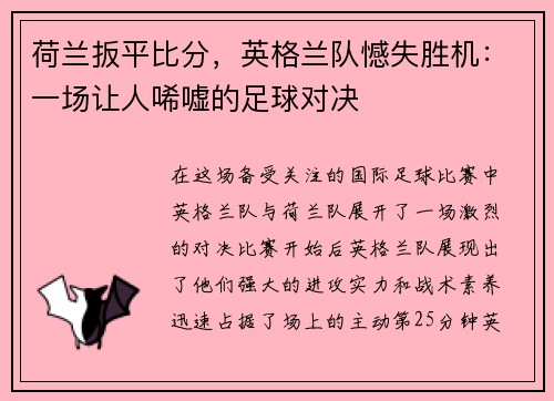 荷兰扳平比分，英格兰队憾失胜机：一场让人唏嘘的足球对决