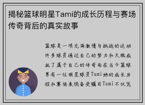 揭秘篮球明星Tami的成长历程与赛场传奇背后的真实故事