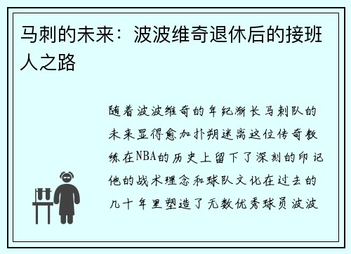 马刺的未来：波波维奇退休后的接班人之路