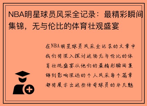 NBA明星球员风采全记录：最精彩瞬间集锦，无与伦比的体育壮观盛宴