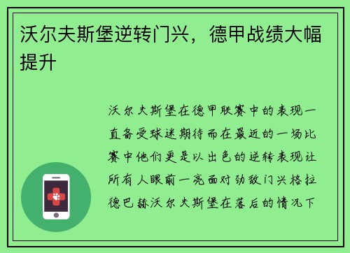 沃尔夫斯堡逆转门兴，德甲战绩大幅提升