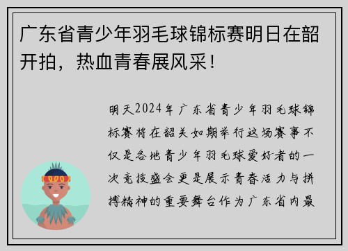 广东省青少年羽毛球锦标赛明日在韶开拍，热血青春展风采！