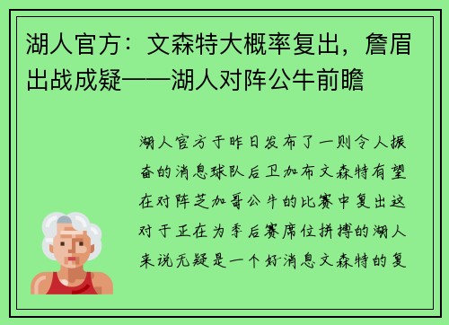 湖人官方：文森特大概率复出，詹眉出战成疑——湖人对阵公牛前瞻