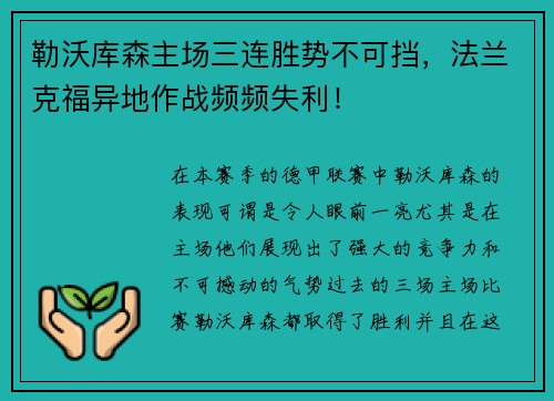 勒沃库森主场三连胜势不可挡，法兰克福异地作战频频失利！