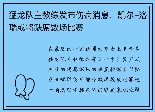 猛龙队主教练发布伤病消息，凯尔-洛瑞或将缺席数场比赛