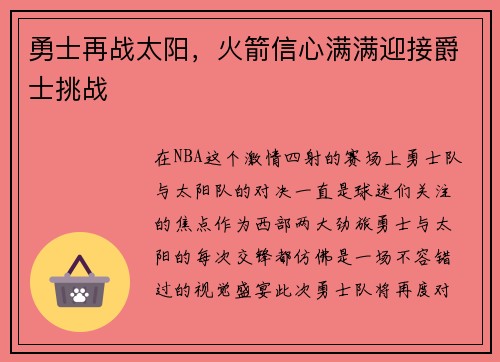 勇士再战太阳，火箭信心满满迎接爵士挑战