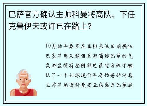 巴萨官方确认主帅科曼将离队，下任克鲁伊夫或许已在路上？