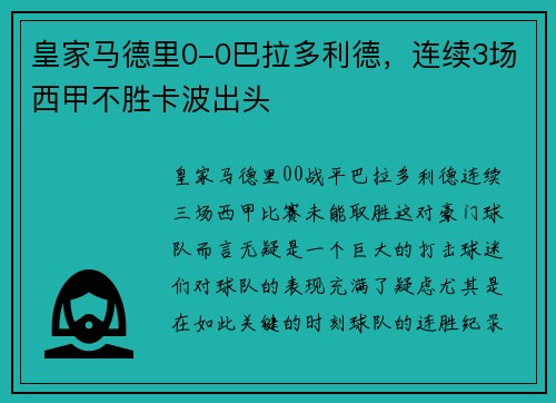 皇家马德里0-0巴拉多利德，连续3场西甲不胜卡波出头