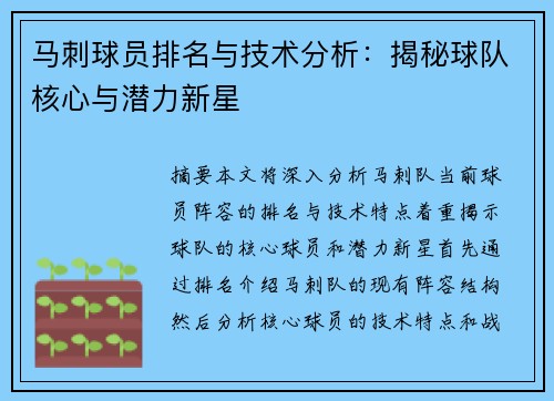 马刺球员排名与技术分析：揭秘球队核心与潜力新星