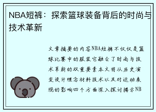 NBA短裤：探索篮球装备背后的时尚与技术革新