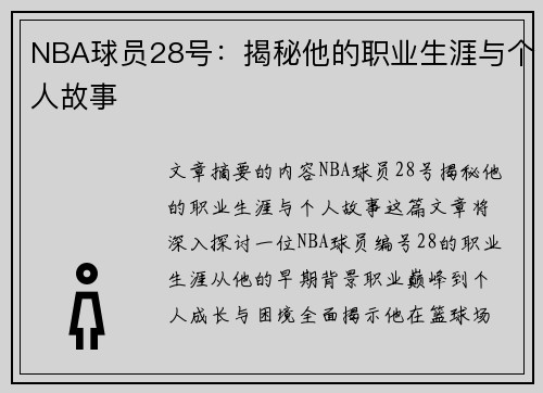 NBA球员28号：揭秘他的职业生涯与个人故事