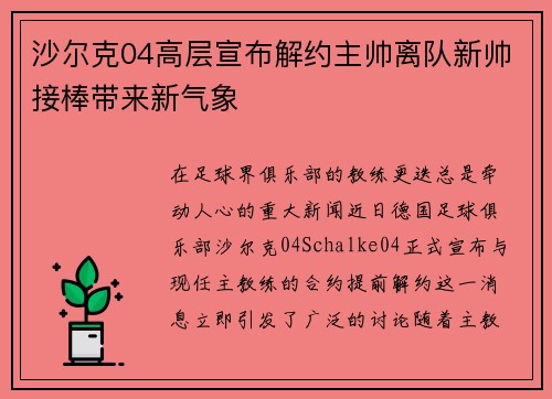 沙尔克04高层宣布解约主帅离队新帅接棒带来新气象