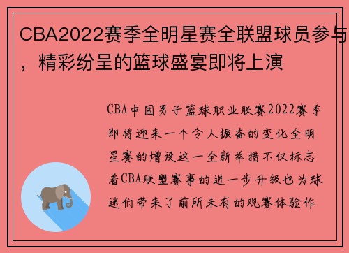 CBA2022赛季全明星赛全联盟球员参与，精彩纷呈的篮球盛宴即将上演