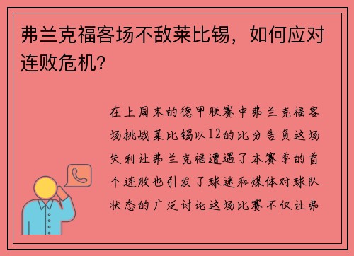 弗兰克福客场不敌莱比锡，如何应对连败危机？