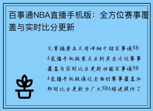 百事通NBA直播手机版：全方位赛事覆盖与实时比分更新