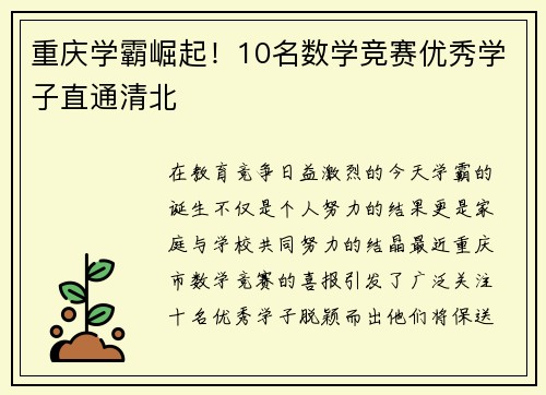 重庆学霸崛起！10名数学竞赛优秀学子直通清北